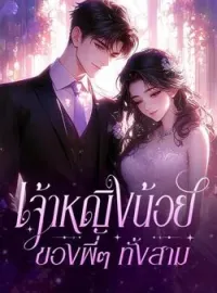 เจ้าหญิงน้อยของพี่ๆ ทั้งสาม