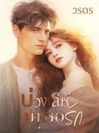 หน้าปกนวนิยาย บ่วงเล่ห์บำเรอรัก