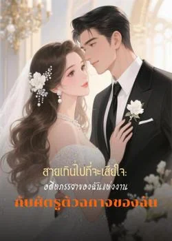 หน้าปกนวนิยาย สายเกินไปที่จะเสียใจ: อดีตภรรยาของฉันแต่งงานกับศัตรูตัวฉกาจของฉัน