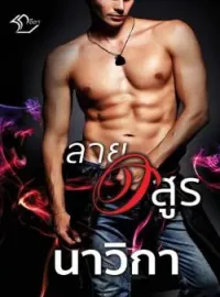 หน้าปกนวนิยาย ลายอสูร