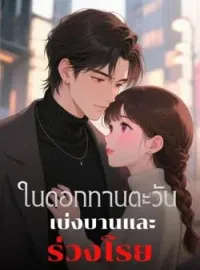 หน้าปกนวนิยาย ในดอกทานตะวัน เบ่งบานและร่วงโรย