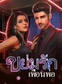 หน้าปกนวนิยาย ขย่มรักเพื่อนพ่อ