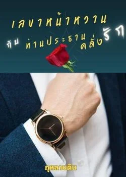เลขาหน้าหวาน กับ ท่านประธานคลั่งรัก (Mpreg)