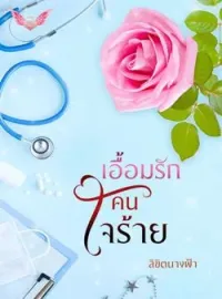 หน้าปกนวนิยาย เอื้อมรักคนใจร้าย