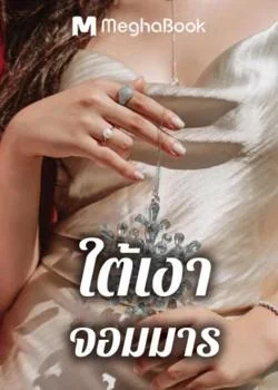 ใต้เงาจอมมาร