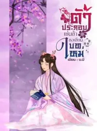 หน้าปกนวนิยาย ตัวประกอบเช่นข้าขอเขียนบทใหม่