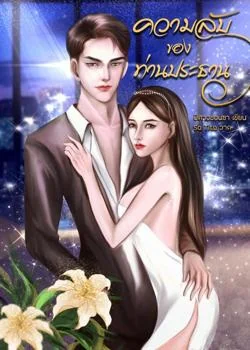 หน้าปกนวนิยาย ความลับของท่านประธาน