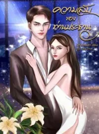 หน้าปกนวนิยาย ความลับของท่านประธาน