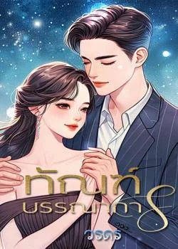 ภาพปกนิยายเรื่อง ทัณฑ์บรรณาการ