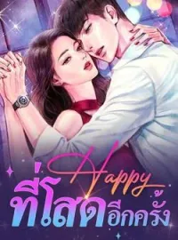 หน้าปกนวนิยาย Happy ที่โสดอีกครั้ง