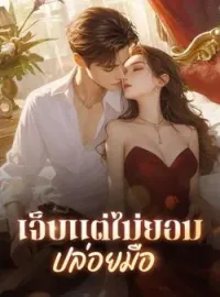 หน้าปกนวนิยาย เจ็บแต่ไม่ยอมปล่อยมือ