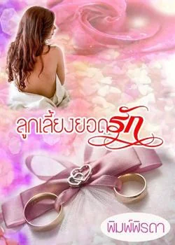 หน้าปกนวนิยาย ลูกเลี้ยงยอดรัก (My Lovely Stepdaughter)