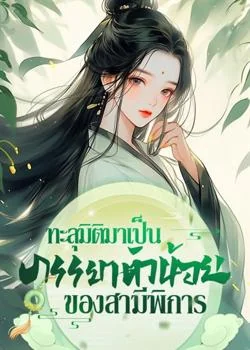ภาพปกนิยายเรื่อง ทะลุมิติมาเป็นภรรยาตัวน้อยของสามีพิการ