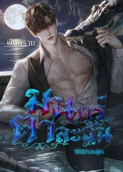 หน้าปกนวนิยาย มนตร์ตาละวัน