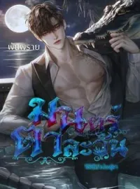หน้าปกนวนิยาย มนตร์ตาละวัน