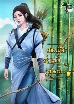 สมบัติแห่งขุนเขา