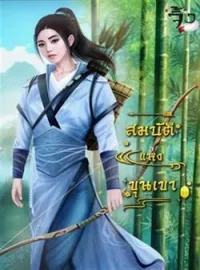 หน้าปกนวนิยาย สมบัติแห่งขุนเขา