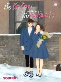 หน้าปกนวนิยาย ตื๊อรักร้ายยัยแฟนเก่า