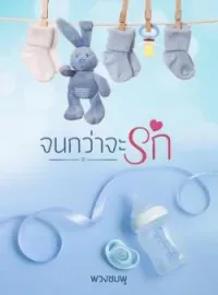 หน้าปกนวนิยาย จนกว่าจะรัก