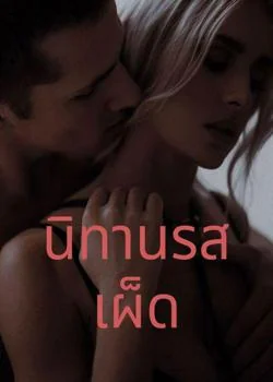 หน้าปกนวนิยาย นิทานรสเผ็ด