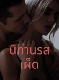 หน้าปกนวนิยาย นิทานรสเผ็ด