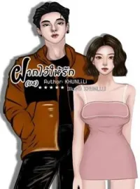 หน้าปกนวนิยาย ฝากไว้ให้รัก