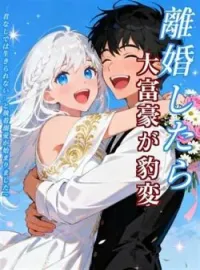 離婚したら大富豪が豹変~「君なしでは生きられない」と執着溺愛が始まりました~ の小説カバー