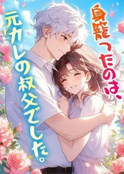 身籠ったのは、元カレの叔父でした。 の小説カバー