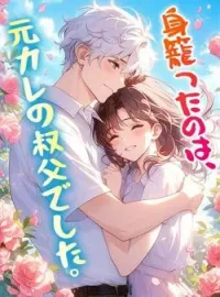 身籠ったのは、元カレの叔父でした。 の小説カバー