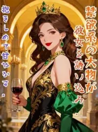 禁欲系の大物が彼女を誘い込み、抱きしめて甘やかす。 の小説カバー