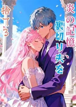 炎の記憶、裏切り夫を捨てる の小説カバー