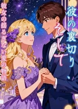 彼の裏切り、そして彼女の揺るぎない愛の物語 の小説カバー