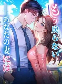 もう戻らない――あなたの妻には の小説カバー
