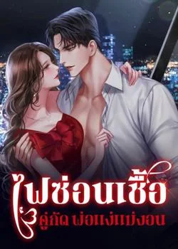 ภาพปกนิยายเรื่อง ไฟซ่อนเชื้อ [คู่กัด พ่อแง่แม่งอน]