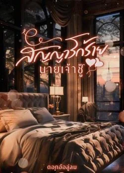 สัญญารักร้ายนายเจ้าชู้