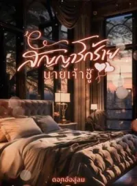 หน้าปกนวนิยาย สัญญารักร้ายนายเจ้าชู้