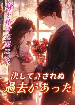 身を捧げた男には、決して許されぬ過去があった の小説カバー