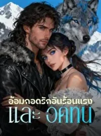 หน้าปกนวนิยาย อ้อมกอดรักอันร้อนแรง และ อดทน
