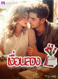 หน้าปกนวนิยาย เงื่อนลวง
