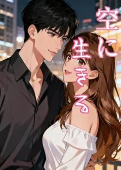 空に生きる の小説カバー