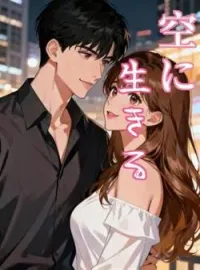 空に生きる の小説カバー