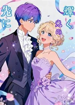 輝く光の先に の小説カバー