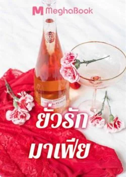 ภาพปกนิยายเรื่อง ยั่วรักมาเฟีย