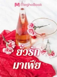 ยั่วรักมาเฟีย