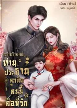 หน้าปกนวนิยาย หว่ออ้ายหนี่...ท่านประธานลูกติดคนนี้คือที่
