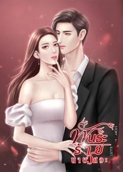 ภาพปกนิยายเรื่อง พันธะร้ายนายวิศวะ