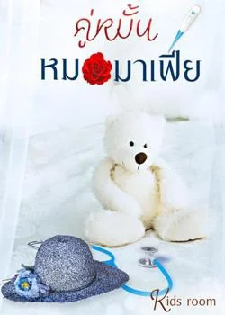 หน้าปกนวนิยาย คู่หมั้นหมอมาเฟีย 