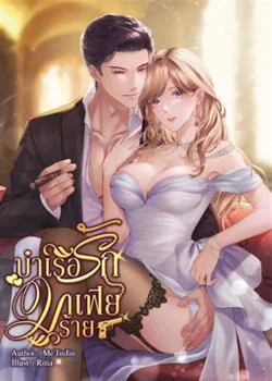 ภาพปกนิยายเรื่อง บำเรอรักมาเฟียร้าย (เรย์ของพลอย) NC20++SM 