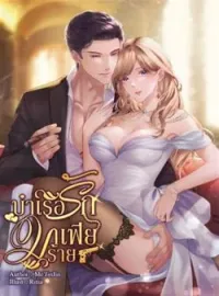 หน้าปกนวนิยาย บำเรอรักมาเฟียร้าย (เรย์ของพลอย) NC20++SM