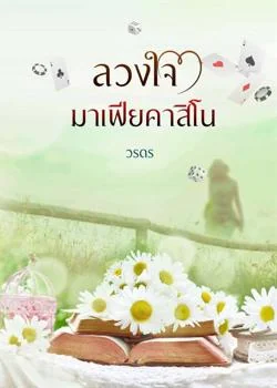 ลวงใจมาเฟียคาสิโน